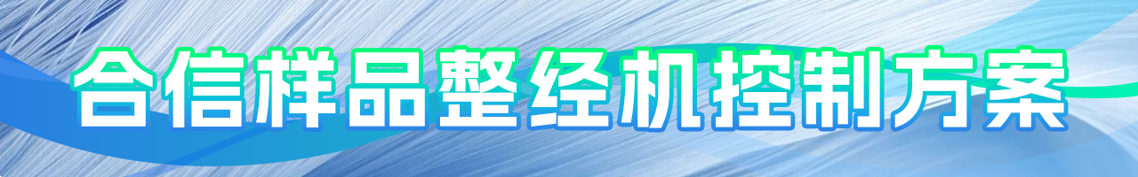 DB真·人(中国)的样品整经机控制方案.png